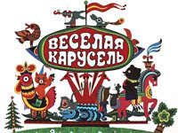 Весёлая карусель